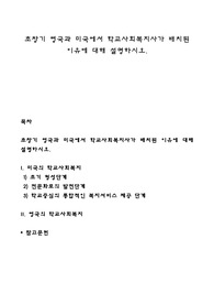 초창기 영국과 미국에서 학교사회복지사가 배치된 이유에 대해 설명하시오