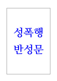 [반성문] 법원 제출용으로 쓴 성폭행 미수 사건 반성문 예시문입니다. 진심으로 반성하는 내용으로 가해자의 진심이 느껴지는 반성문입니다. 피해자와의 합의용이나 법원 제출용으로 사용할 수 있습니다.