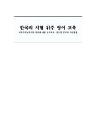 한국의 시험 위주 영어 교육 대학수학능력시험 영어에 대한 인식조사, 연도별 분석과 개선방향