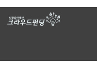 크라우드펀딩