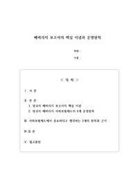 베버리지 보고서의 핵심 이념과 운영원칙