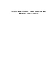 A+교육사회학의 특징에 대하여 작성하고, 교육학의 분과학문(교육학 영역)과 교육사회학과의 관계에 대해 작성하시오