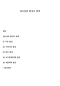 청소년과 환경의 관계