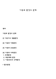 아동과 환경의 관계