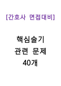 [간호사면접대비] 핵심술기 40문제