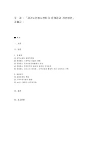 재가노인봉사센터의 문제점과 개선방안