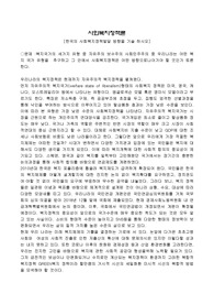 한국의 사회복지정책발달 방향을 기술 하시오