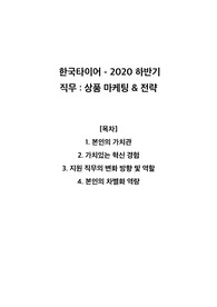 한국타이어 2020년 하반기 공채 (상품 전략 및 마케팅) 자기소개서