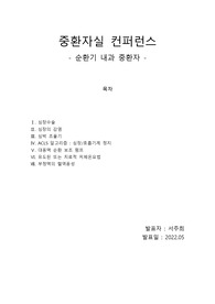 순환기내과 중환자