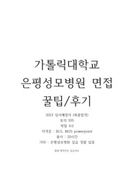 가톨릭대학교은평성모병원 면접기출+후기(꿀팁)_2022