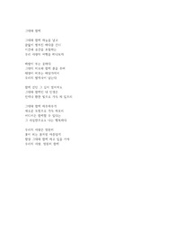 [창작시] 그대와 함께