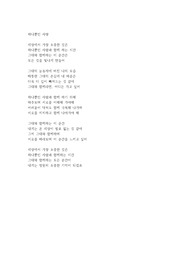 [창작시] 하나뿐인 사랑