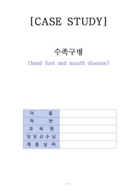 A++ 아동 수족구병 케이스 스터디 (진단 10개, 과정 3개)