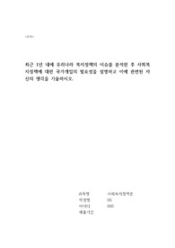 최근 1년 내에 우리나라 복지정책의 이슈를 분석한 후 사회복지정책에 대한 국가개입의 필요성을 설명하고 이에 관련된 자신의 생각을 기술하시오.