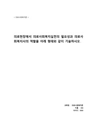 의료현장에서 의료사회복지실천의 필요성과 의료사회복지사의 역할을 아래 형태와 같이 기술하시오.