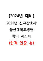[2024년 대비] 2023년 신규간호사 울산대학교병원 합격 자소서 (합격 인증 有)