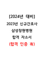 [2024년 대비] 2023년 신규간호사 삼성창원병원 합격 자소서 (합격 인증 有)