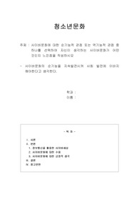 사이버문화에 대한 순기능적 관점 또는 역기능적 관점 중 하나를 선택하여 자신이 생각하는 사이버문화가 어떤 것인지 느낀점을 작성하시오