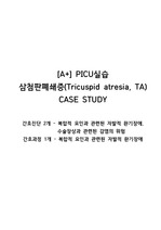 [A+]PICU 삼첨판폐쇄증(Tricuspid atresia, TA) case study, 진단 2개, 간호과정 1개(복합적 요인과 관련된 자발적 환기장애)