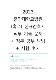 2023년도 중앙대학교병원(흑석) 신규간호사 직무 기출 + 공부 방법 + 후기