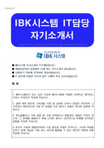 IBK 시스템(기업은행 금융그룹) - IT직무 자기소개서