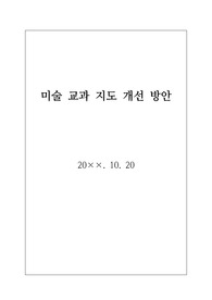 [수업 분석 보고서] 미술 교과 수업 개선 방향 분석 보고서(예시) 및 수업 만족도 설문조사입니다.