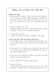 [요청자료] 예체능 교과 교수학습 지도 개선 방안에 관한 연구입니다.
