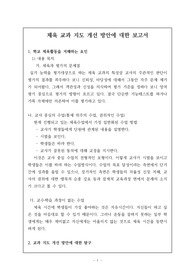 [수업분석보고서] 체육 교과 지도 개선 방안에 대한 보고서