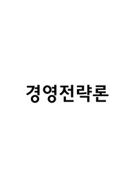 경영전략론/한국기업의 글로벌 경쟁력 변화와 향후 경쟁전략을 위한 제언(최근코로나,연대별)