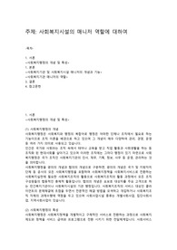 사회복지시설의 매니저 역할에 대하여