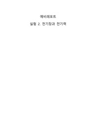 물리실험2 전기장과 전기력 실험 예비레포트