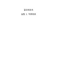 물리실험2 직류회로 결과레포트