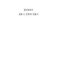 물리실험2 전류계 만들기 결과레포트