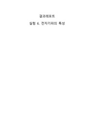 물리실험2 전자기파 실험 결과레포트