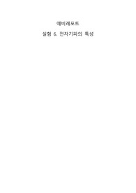 물리실험2 전자기파 실험 예비레포트
