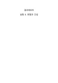 물리실험2 회절과 간섭 결과레포트