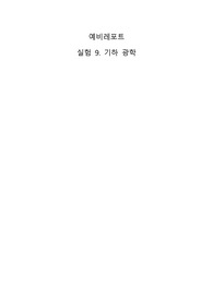물리실험2 기하 광학 예비레포트