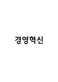 경영혁신) 혁신의 원천과 혁신의 유형과 패턴의 이해