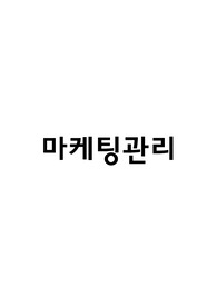 마케팅관리론)제품의 개념을 정의, 제품 구성요소의 내용을 기술하고 제품 구성요소의 관리방안을 주어진 사례에 적용하시오.
