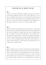 [요청자료][생기부] 간단명료한 중학교 행동특성 및 종합의견 기재 예시입니다. 모두 21개의 예문이 탑재되어 있습니다. 본 자료를 통해 개성적이고 창의적인 행동 특성 및 종합의견을 작성하시기 바랍니다.