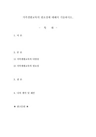 가족생활교육의 필요성에 대해서 기술하시오.