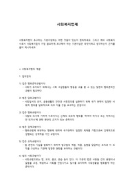 사회복지법이 추구하는 기본이념에는 어떤 것들이 있는지 정리하세요. 그리고 예비 사회복지사로서 사회복지법이 가장 중요하게 추구해야 하는 기본이념은 무엇이라고 생각하는지 근거를 들어 제시하세요