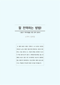 잘 전역하는방법(중장기복무 군인들을 위한 전역안내서)
