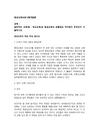 일반적인 교육(예  학교교육)과 평생교육의 공통점과 차이점이 무엇인지 서술하시오.