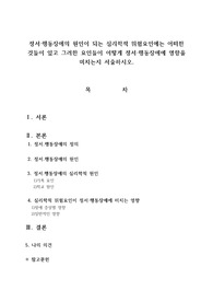 정서행동장애의 원인이 되는 심리학적 위험요인에는 어떠한 것들이 있고 그러한 요인들이 어떻게 정서행동장애에 영향을 미치는지 서술하시오.