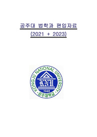 공주대 법학과 편입면접질문 정리 (2021년+2023년)