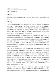 크로마토그래피 예비 + 결과 레포트