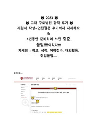 2023 고대구로신규간호사합격후기(자세함주의...자소서~면접합격)