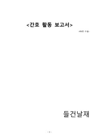 HIVD 수술 보고서(디스크 수술/간호활동보고서)
