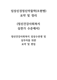 임상신경정신약물학(조현병의 치료) - 정리